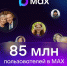 85 миллионов пользователей зарегистрировались в мессенджере MAX     - Газета Искра