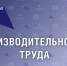 В Смоленской области подвели итоги реализации федпроекта «Производительность труда» за 2025 год - Газета Искра