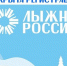 В Смоленской области стартовала регистрация на участие в «Лыжне России — 2026» - Газета Искра