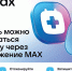 Чат-бот в мессенджере MAX поможет смолянам записаться к врачу - Газета Искра