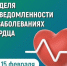 Смоленская область присоединилась к Неделе осведомленности о заболеваниях сердца - Газета Искра
