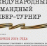 Открыта регистрация участников на открытый кибер-турнир «Неизвестная война» - Газета Искра