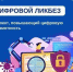 Смоляне могут принять участие в новом сезоне проекта «Цифровой ликбез» - Газета Искра