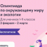 Смоленских школьников приглашают к участию в олимпиаде по окружающему миру и экологии - Газета Искра