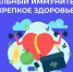 Смоленская область присоединилась к Неделе поддержания и укрепления иммунитета - Газета Искра