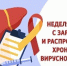 Смоленская область присоединилась к Неделе по борьбе с гепатитом С - Газета Искра