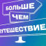 Всероссийский проект «Знать. Любить. Гордиться!»: молодёжь ждут новые знания и незабываемые путешествия по России  - Газета Искра