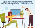 Смоленская область присоединилась к Неделе популяризации лучших практик укрепления здоровья на рабочих местах