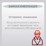 Осторожно, мошенники: Фонд капитального ремонта не создает временные чаты для голосования собственников